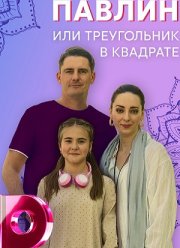 Павлин, или Треугольник в квадрате (2021)