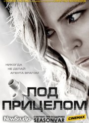 Под прицелом (1 сезон) 2012