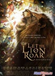 Пусть лев рычит (2014)