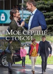 Мое сердце с тобой (2018)