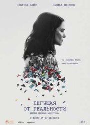 Бегущая от реальности / Совершенно непредсказуема (2016)