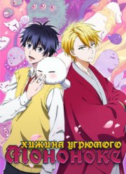 Хижина угрюмого Мононоке (2016)