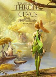 Гнездо дракона 2: Трон эльфов (2016)