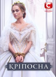 Крепостная (1-4 Сезон)