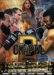 Спарта 2. Гоплиты (2025)