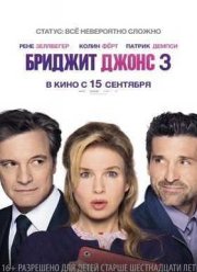 Бриджит Джонс 3 / Ребенок Бриджит Джонс (2016)