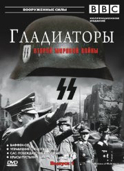 Гладиаторы Второй мировой войны (2001)