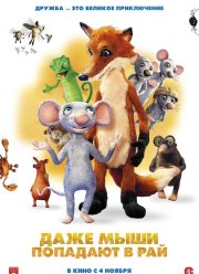Даже мыши попадают в рай (2021)