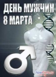 Смотреть День мужчин. 8-е марта. Специальный репортаж (2013)