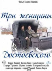 Три женщины Достоевского (2011)