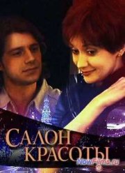 Салон красоты (2000)