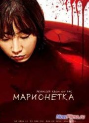 Марионетка (2013)