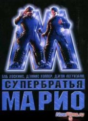 Супербратья Марио (1993)