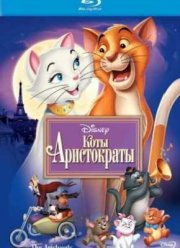 Коты-аристократы (1970)