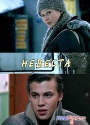 Невеста (2006)