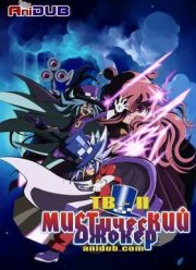 Мистический Джокер (2015)