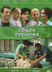 Общая терапия (1-2 Сезон)