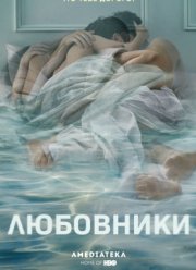 Любовники (2014-2019) 1-5 сезон