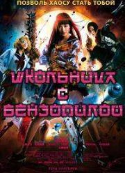 Школьница с бензопилой / Старшеклассница с бензопилой (2016)