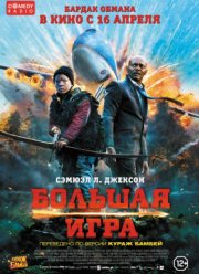 Большая игра (2014)