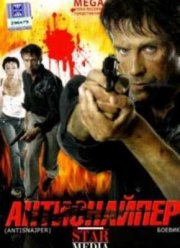 Антиснайпер (2007)