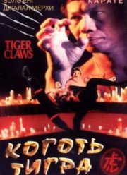 Коготь тигра (1992)