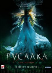Русалка. Озеро мертвых (2018)