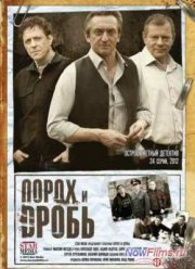 Сериал Порох и дробь (2013)