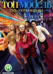 Топ-модель по-украински (1-4 Сезон)