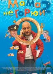 Мама не горюй 2 (2005)