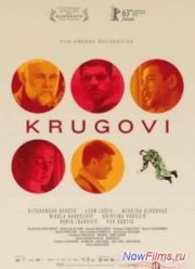 По кругу / Круги (2013)