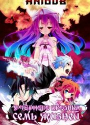 Чёрный кролик и его семь жизней / У чёрного кролика семь жизней (2011)