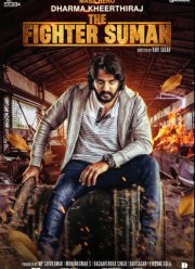 Боец Суман (2023)