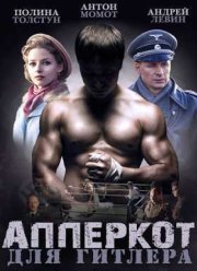 Апперкот для Гитлера (2016)