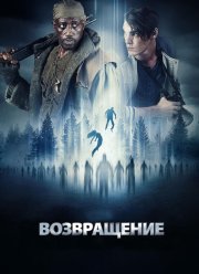 Возвращение / Вспомнить всё: Похищение (2017)