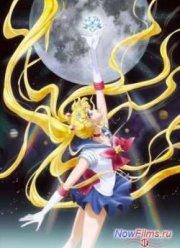 Сейлор Мун Кристалл / Красавица-воин Сейлор Мун (1-3 Сезон)