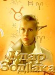 Удар Зодиака (2015)