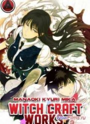 Ведьмина работа / Прикладное Колдовство/ Ведьмовство (2013)