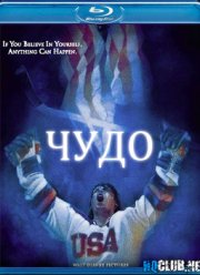 Чудо / Мираж на льду (2004)