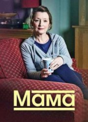 Мама (2016) 1-3 сезон