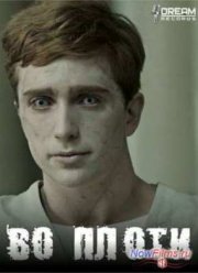 Во плоти (1,2 Сезон) (2013-2014)