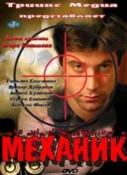 Механик (2012)