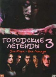 Городские Легенды 3: Кровавая Мэри (2005)