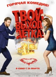 Твой выход, детка! (2017)