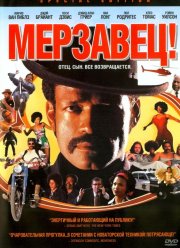 Мерзавец! (2003)