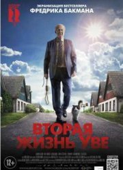 Вторая жизнь Уве / 9 жизней Уве (2015)