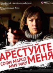 Арестуйте меня (2013)
