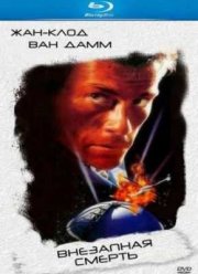Внезапная смерть (1995)