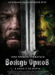 Вождь орков (2024)
