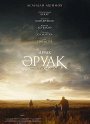 Аруах (2018)